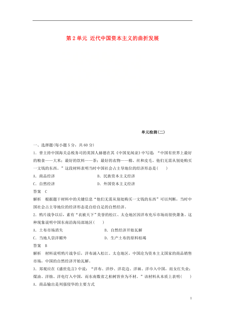 高中历史第2单元近代中国资本主义的曲折发展单元检测卷北师大版必修20601214_第1页