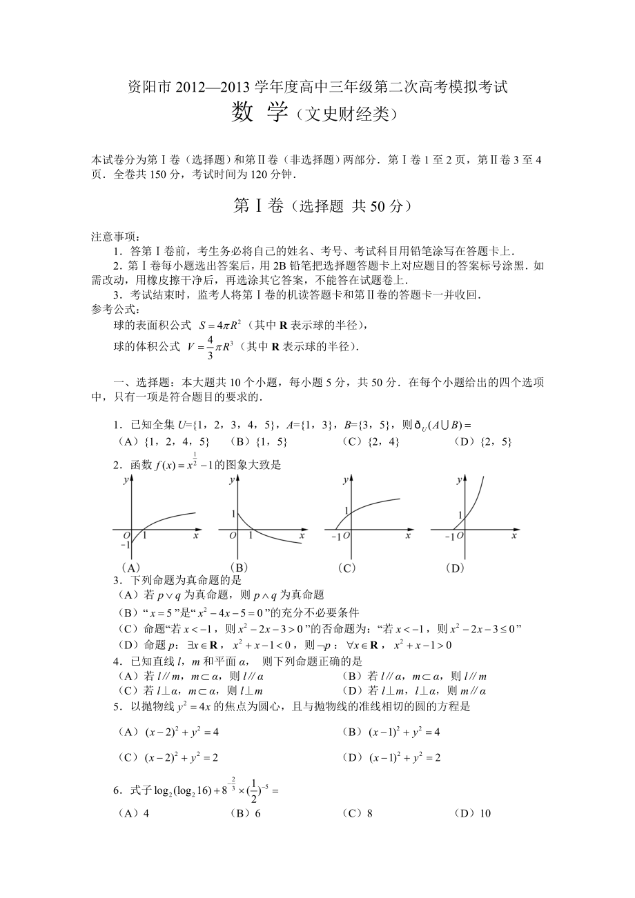 四川省资阳市2013届高三第二次高考模拟考试数学（文）试题 （2013资阳二模）_第1页