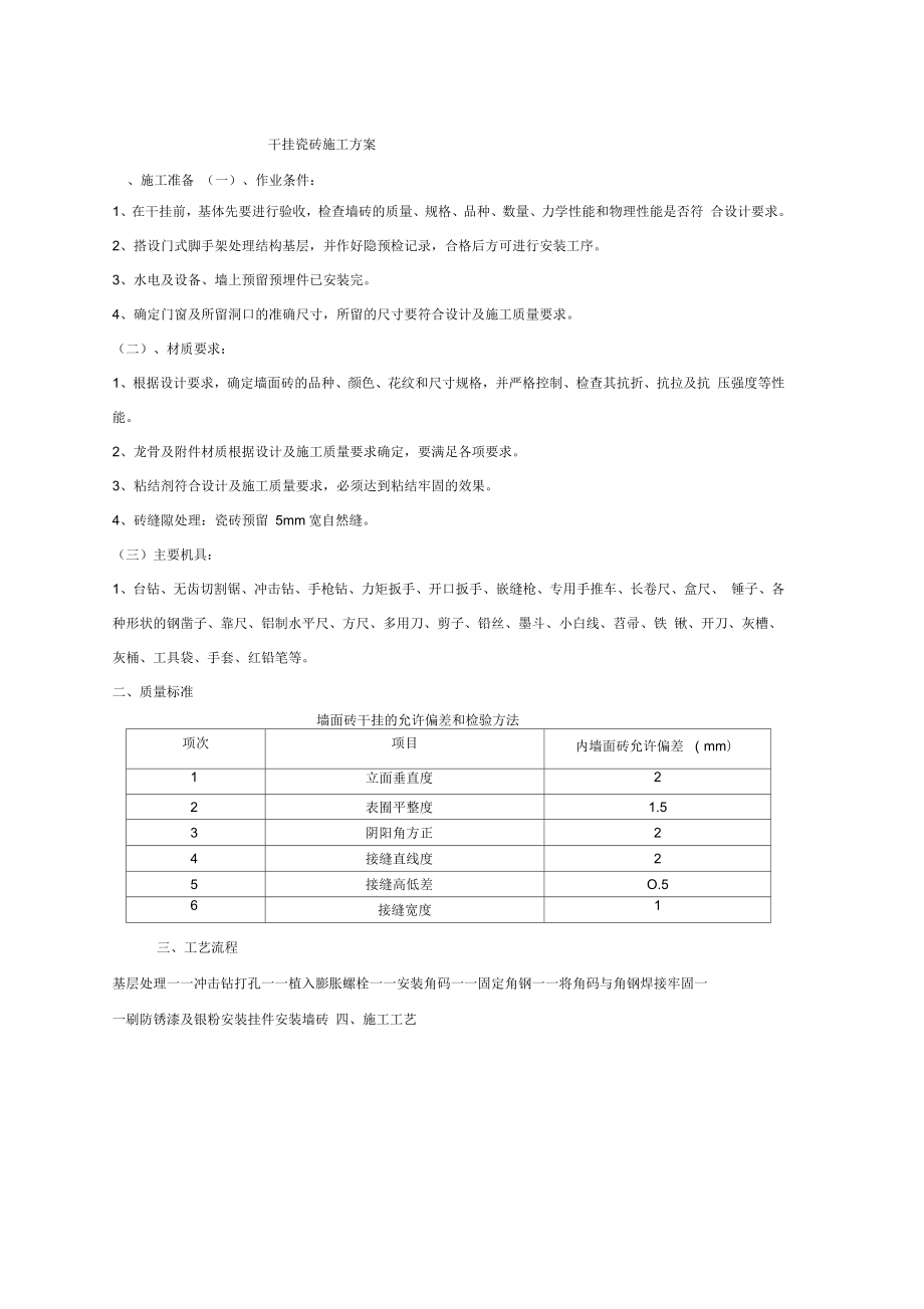 干挂墙砖的施工工艺工程_第1页