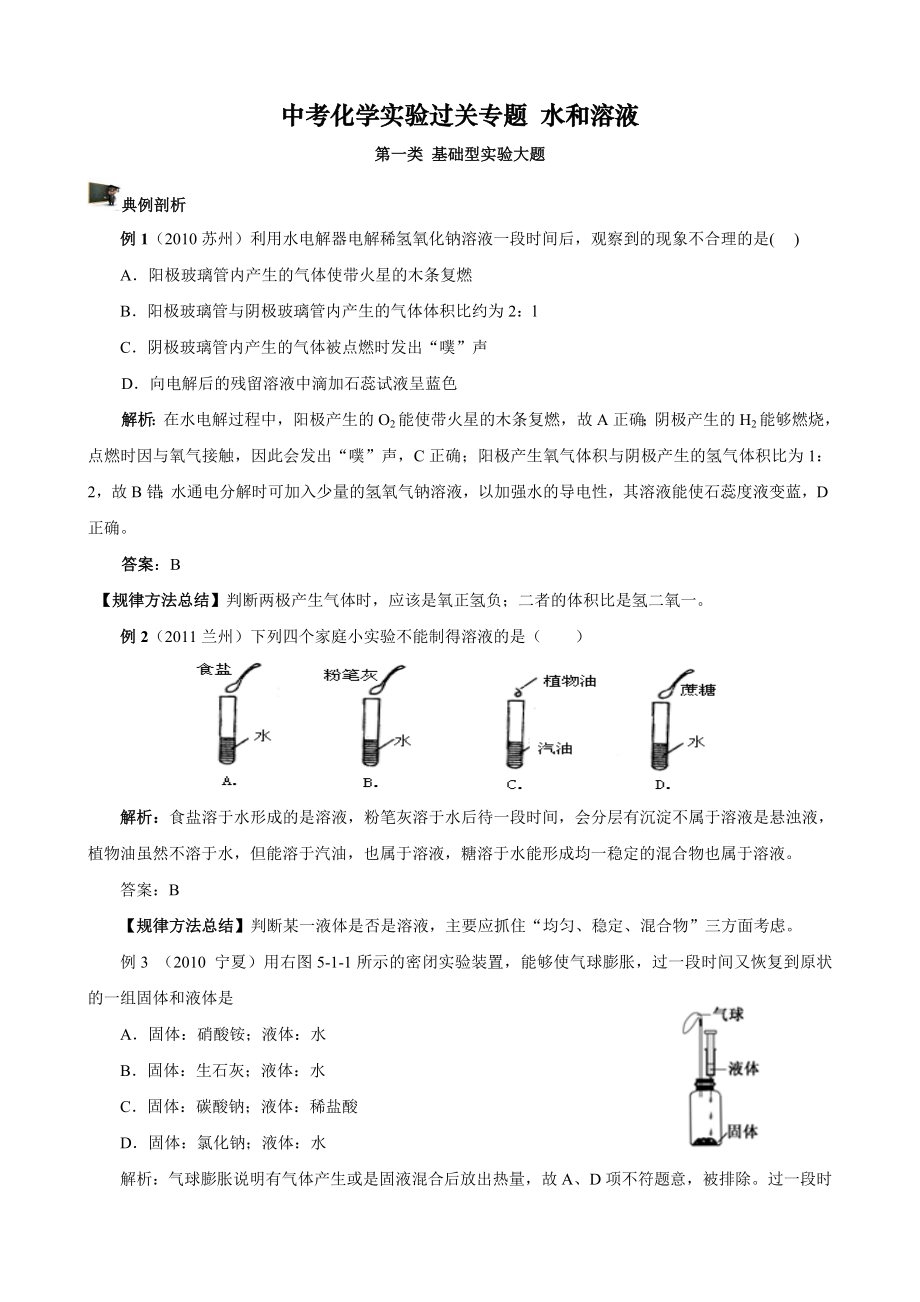 中考化學實驗過關(guān)專題 水和溶液 人教版_第1頁