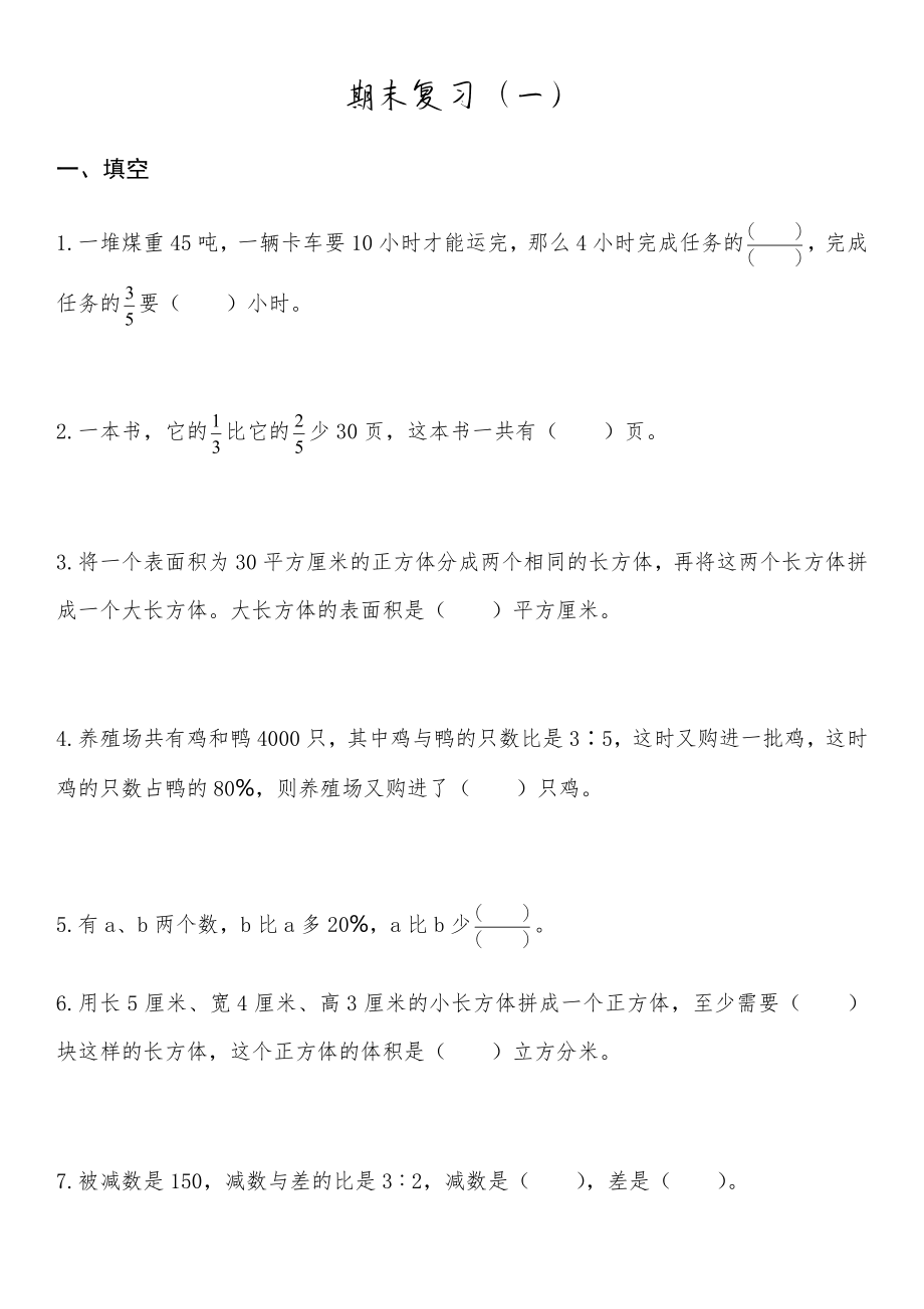 六年級(jí)上冊數(shù)學(xué)試題-期末復(fù)習(xí)一 蘇教版（無答案）_第1頁