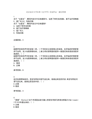 北京语言大学21春《汉字学》在线作业一满分答案62