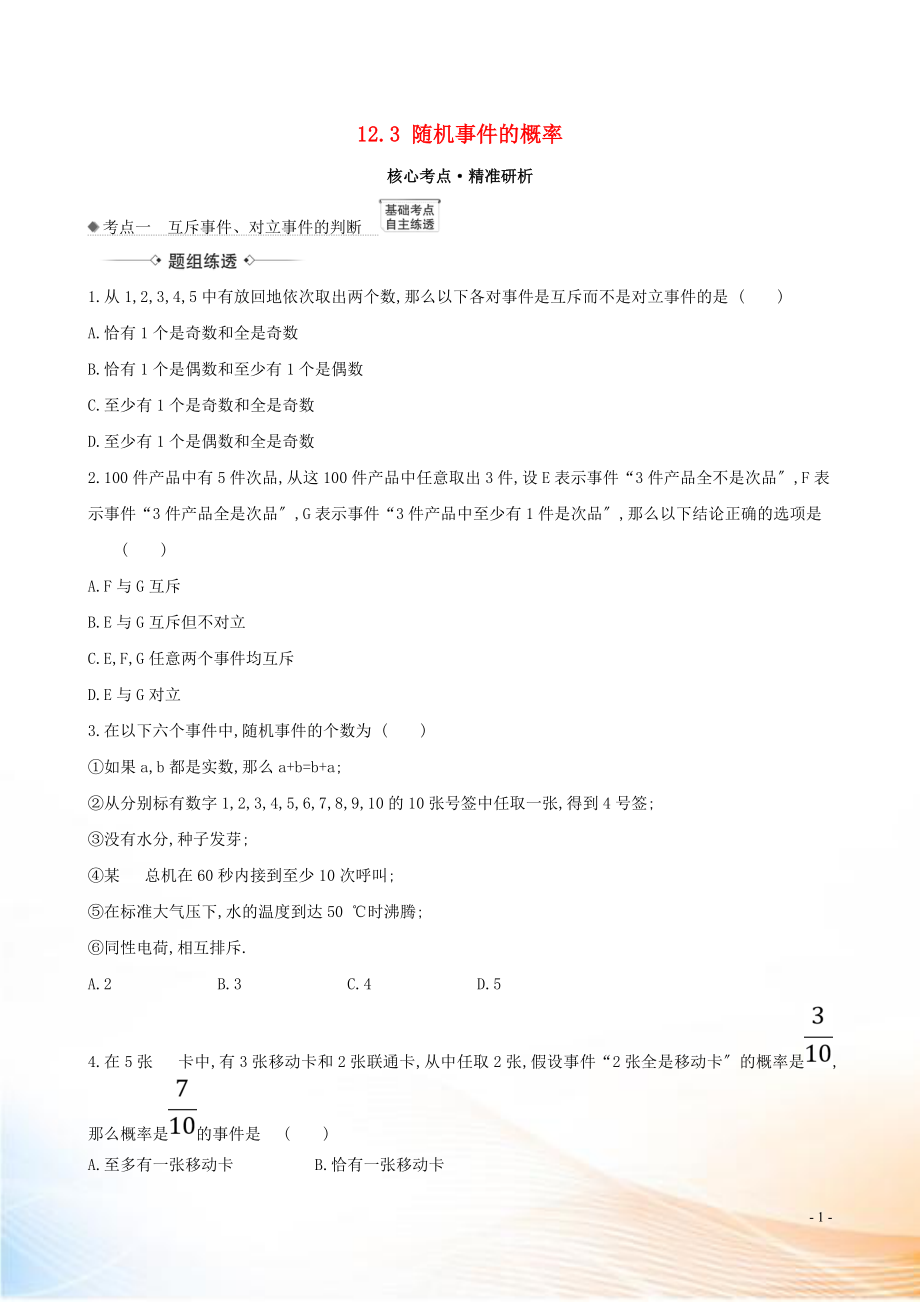 2021版高考數(shù)學(xué)一輪復(fù)習(xí) 第十二章 計(jì)數(shù)原理、概率、隨機(jī)變量及其分布 12.3 隨機(jī)事件的概率練習(xí) 理 北師大版_第1頁(yè)