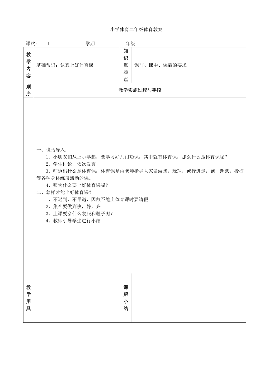 小学二年级体育全册教案_第1页