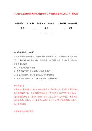 中共浙江省臺州市黃巖區(qū)委宣傳部公開選調及招聘工作人員 強化訓練卷（第3次）