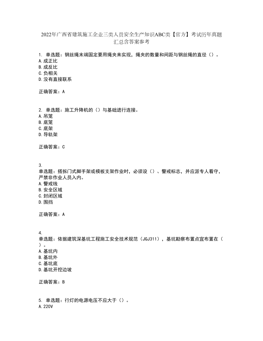 2022年广西省建筑施工企业三类人员安全生产知识ABC类【官方】考试历年真题汇总含答案参考91_第1页