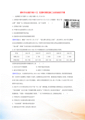 2021版高考?xì)v史大一輪復(fù)習(xí) 課時(shí)作業(yè)提升練十五 民國(guó)時(shí)期民族工業(yè)的曲折發(fā)展 人民版