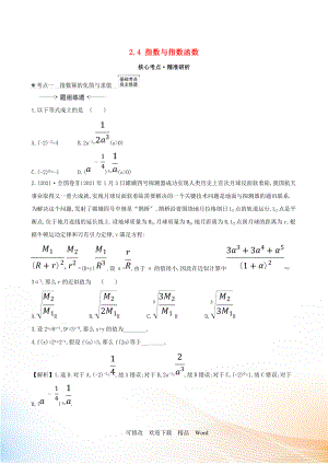 2021版高考數(shù)學(xué)一輪復(fù)習(xí) 第二章 函數(shù)及其應(yīng)用 2.4 指數(shù)與指數(shù)函數(shù)練習(xí) 理 北師大版