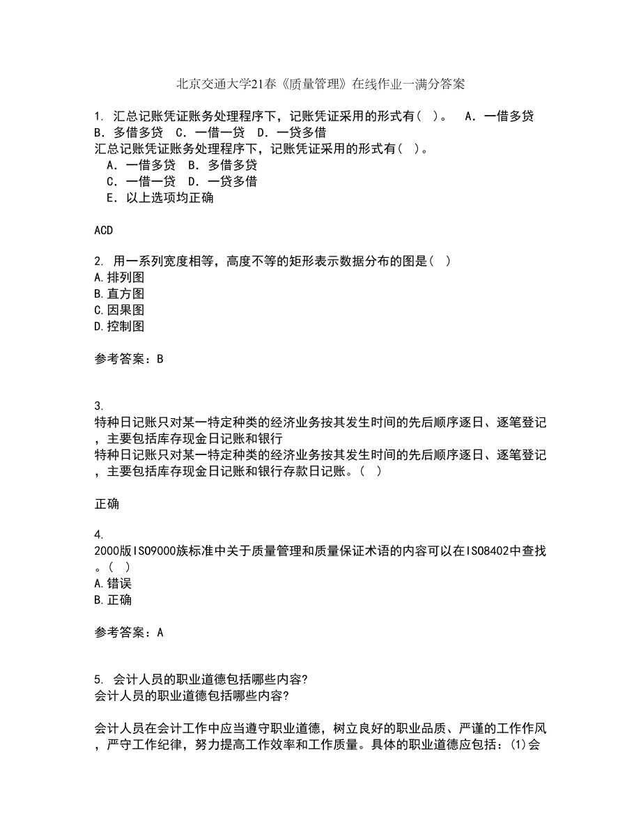 北京交通大学21春《质量管理》在线作业一满分答案2_第1页