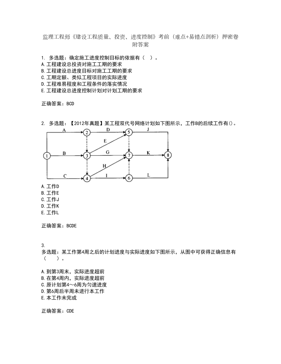 监理工程师《建设工程质量、投资、进度控制》考前（难点+易错点剖析）押密卷附答案23_第1页