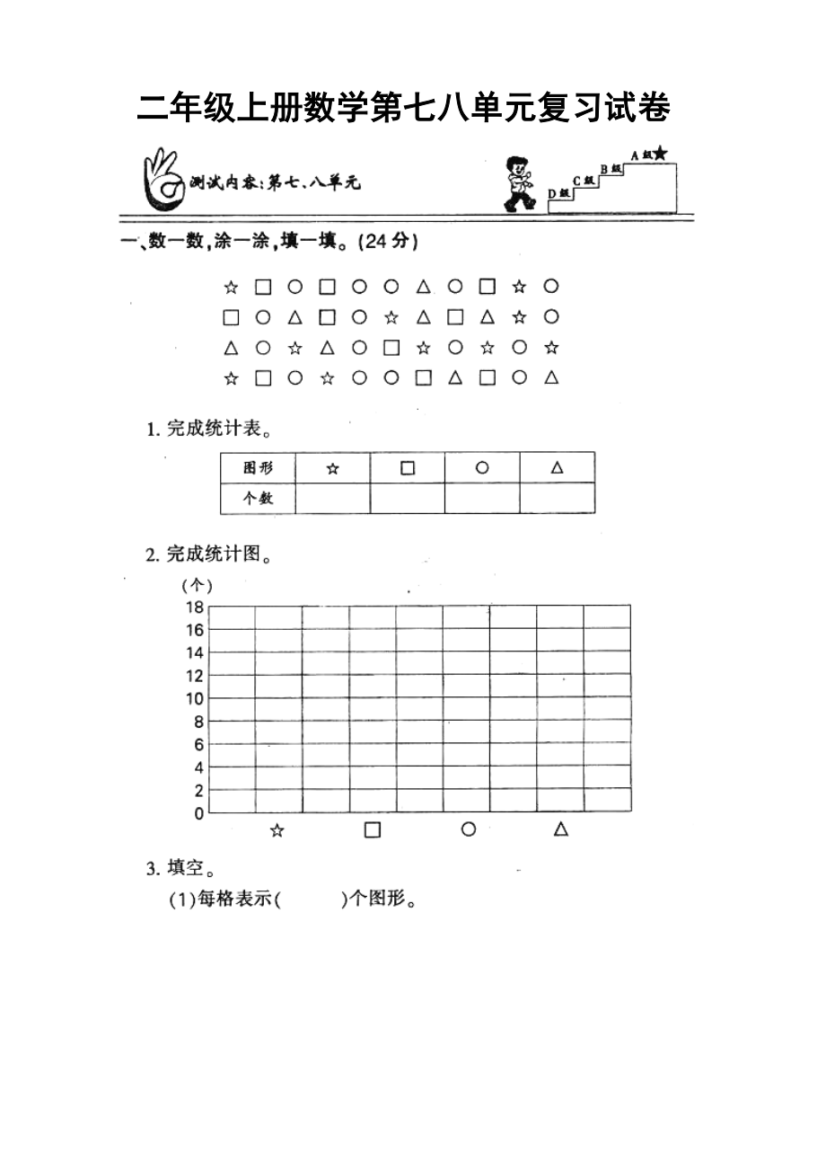 人教版小学二年级数学上册：第七、八单元练习题(卷)_第1页