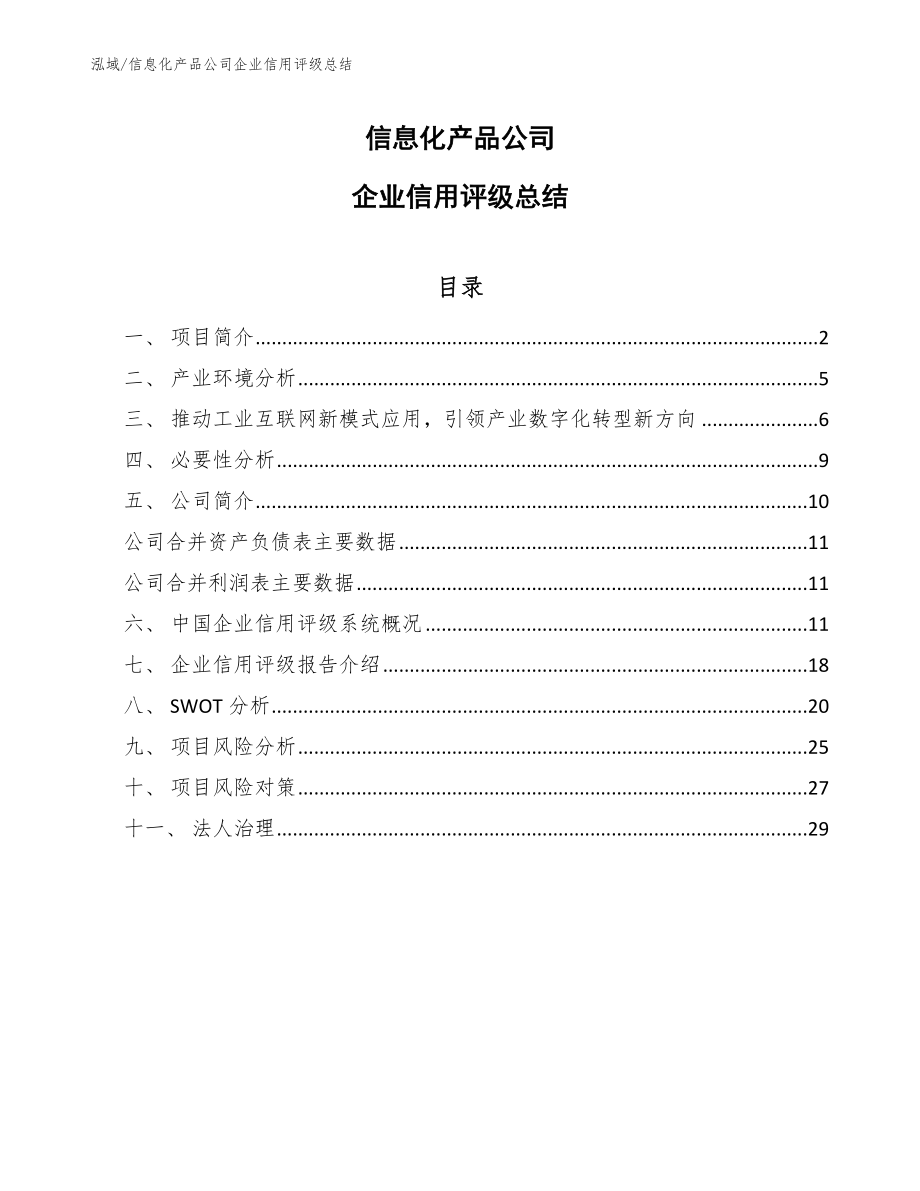 信息化产品公司企业信用评级总结_第1页