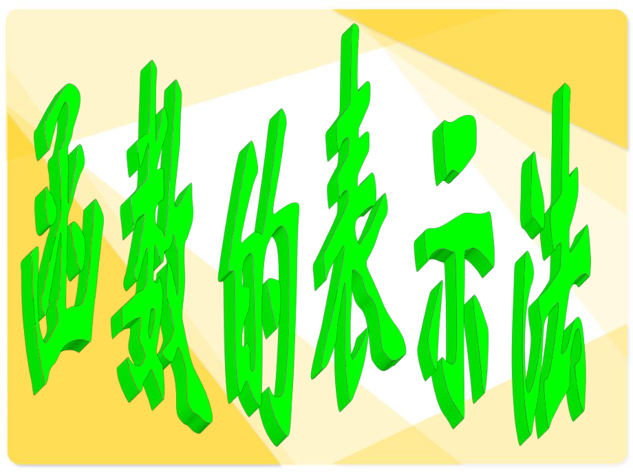 新课标人教A版数学必修1全部2.2.2函数表示法课件_第1页