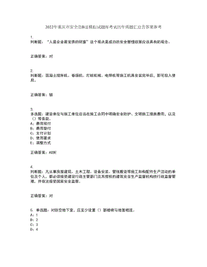2022年重庆市安全员B证模拟试题库考试历年真题汇总含答案参考70
