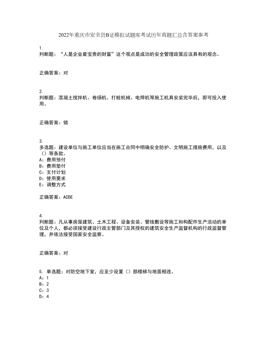 2022年重庆市安全员B证模拟试题库考试历年真题汇总含答案参考70_第1页