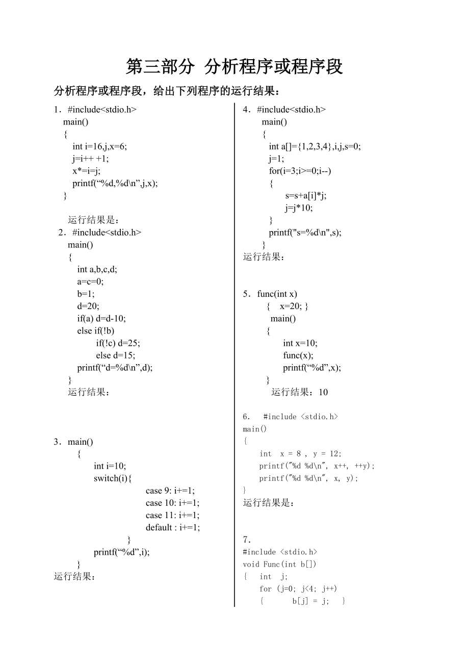 C语言程序设计期末复习题(分析程序或程序段)新_第1页