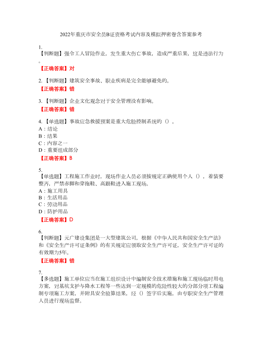 2022年重庆市安全员B证资格考试内容及模拟押密卷含答案参考9_第1页