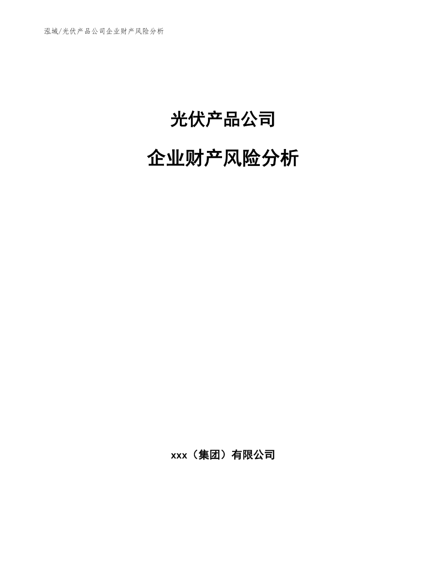 光伏产品公司企业财产风险分析_第1页