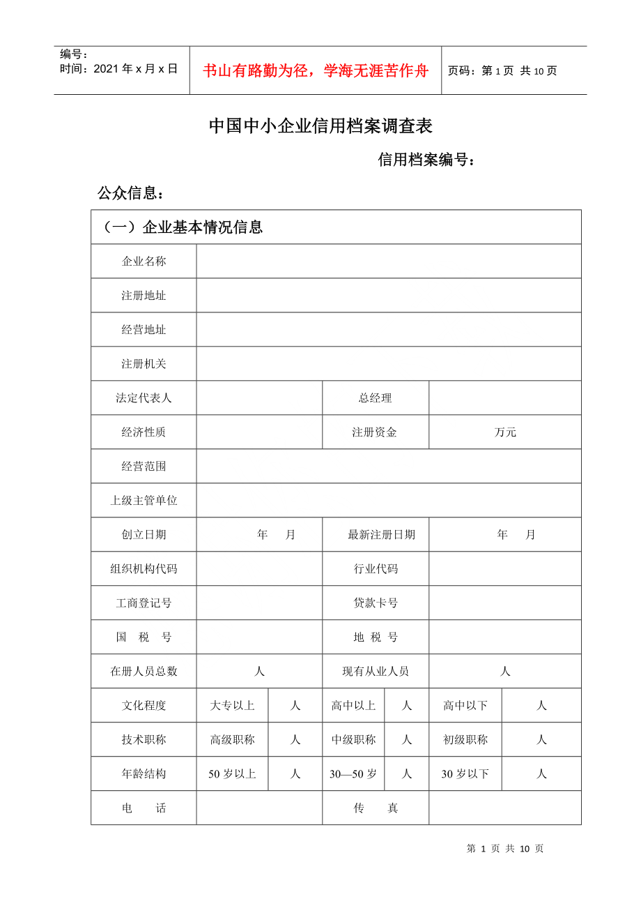 中国中小企业信用档案调查表_第1页