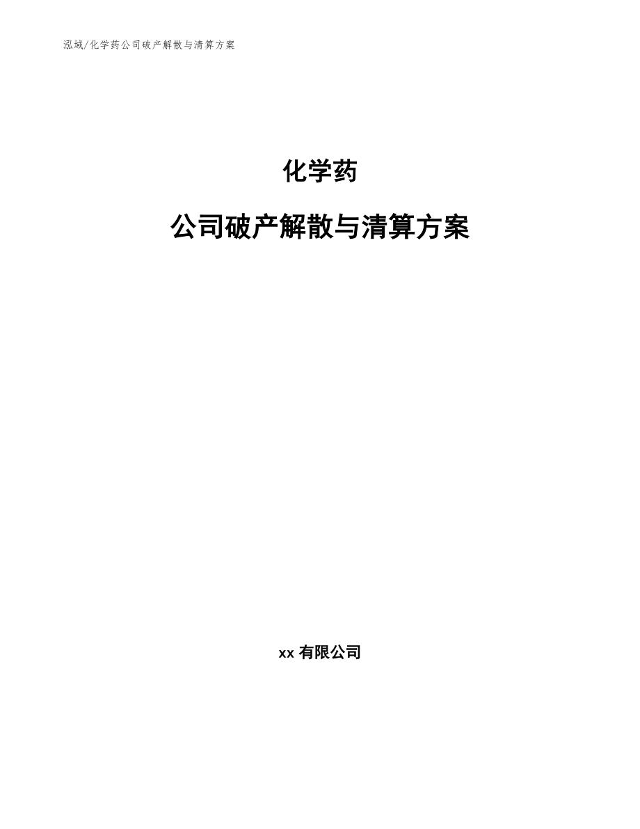 化学药公司破产解散与清算方案_参考_第1页