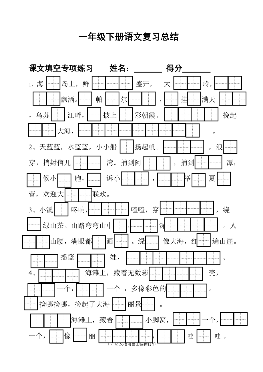 一年级下册语文复习总结_第1页