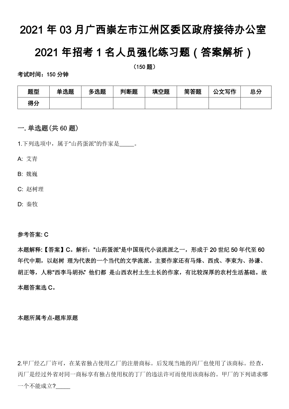 2021年03月广西崇左市江州区委区政府接待办公室2021年招考1名人员强化练习题（答案解析）_第1页