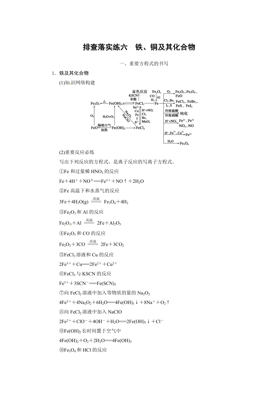 2014屆新人教課標Ⅰ高三化學一輪總復習資料word版：第三章 排查落實練六_第1頁