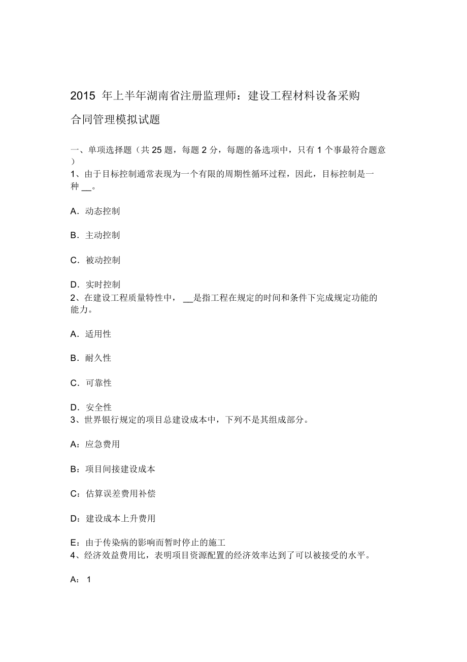 上半年湖南省注册监理师建设工程材料设备采购合同管理模拟试题_第1页