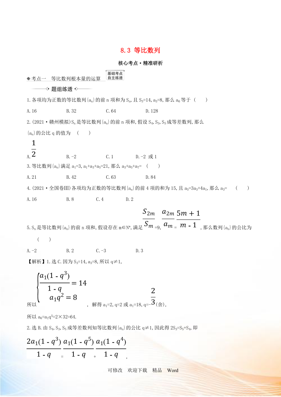 2021版高考数学一轮复习 第八章 数列 8.3 等比数列练习 理 北师大版_第1页