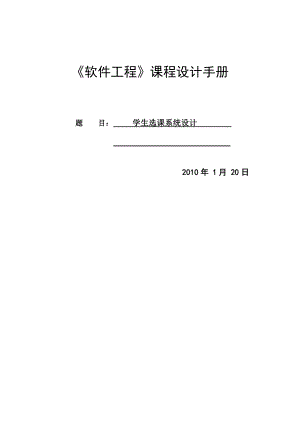 《軟件工程》課程設(shè)計(jì)—— 學(xué)生選課系統(tǒng)