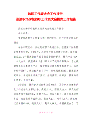 教职工代表大会工作报告淮滨农场学校教职工代表大会提案工作报告