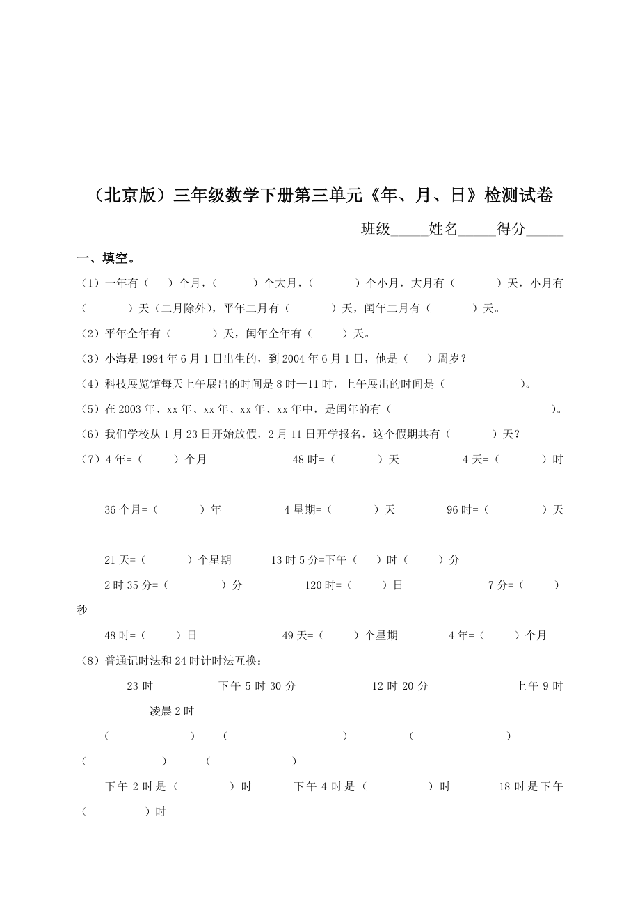 北师大版小学三年级下册数学第三单元年、月、日试卷_第1页