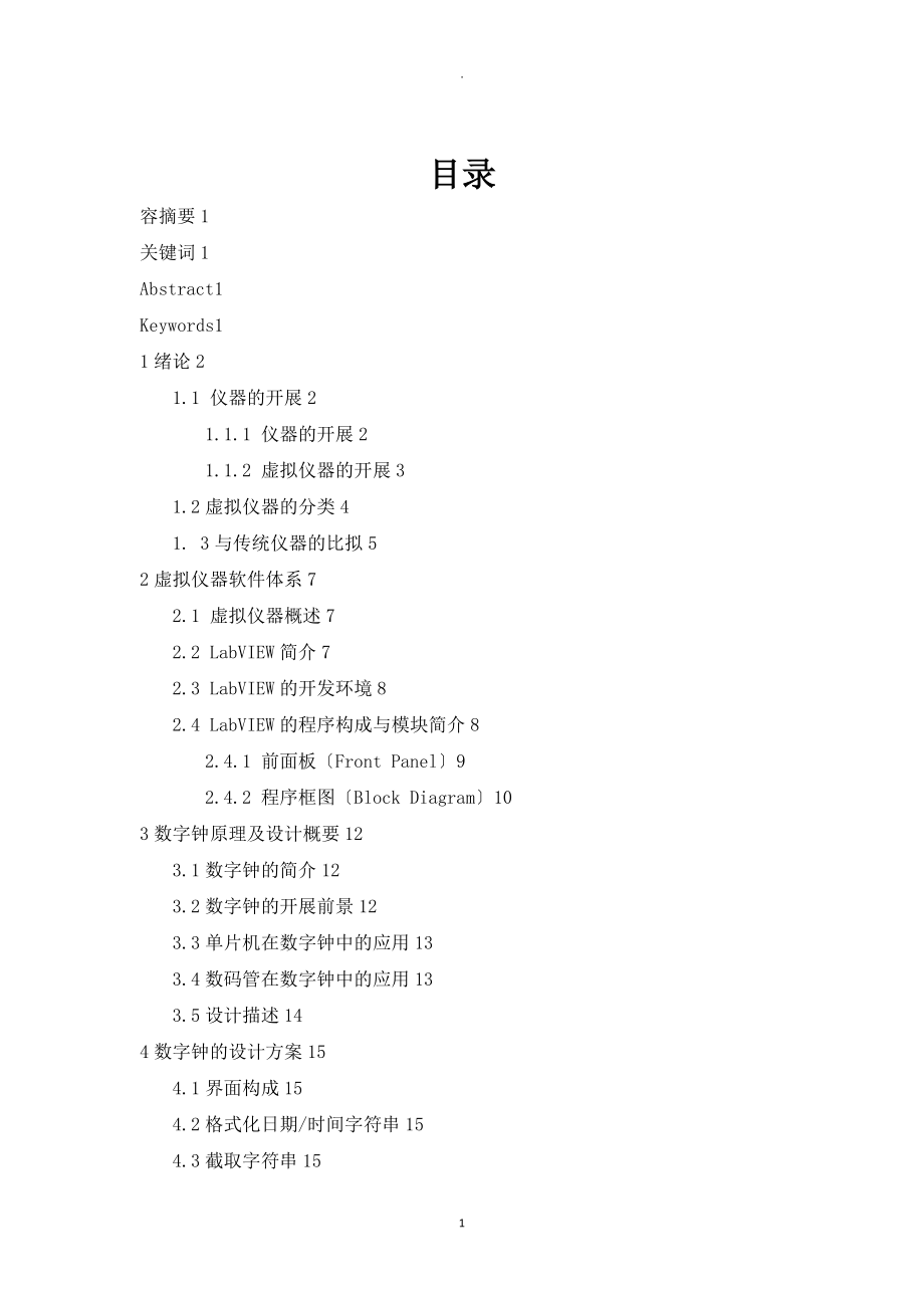 基于LabVIEW的数字钟研究报告及设计_第1页