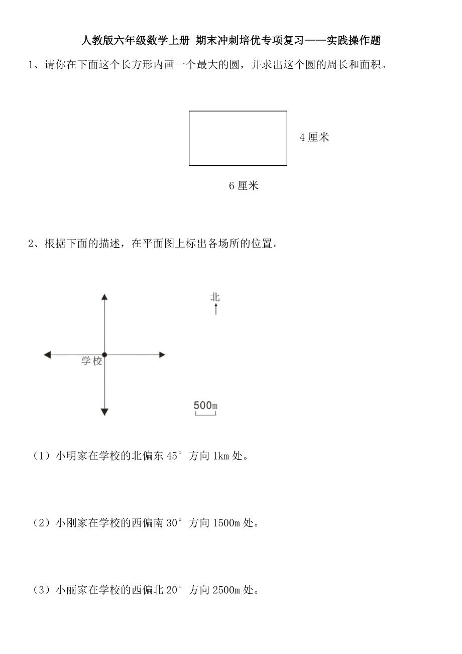 六年級上冊數(shù)學(xué)試題- 期末沖刺培優(yōu)專項復(fù)習(xí)——實踐操作題人教版（無答案）_第1頁