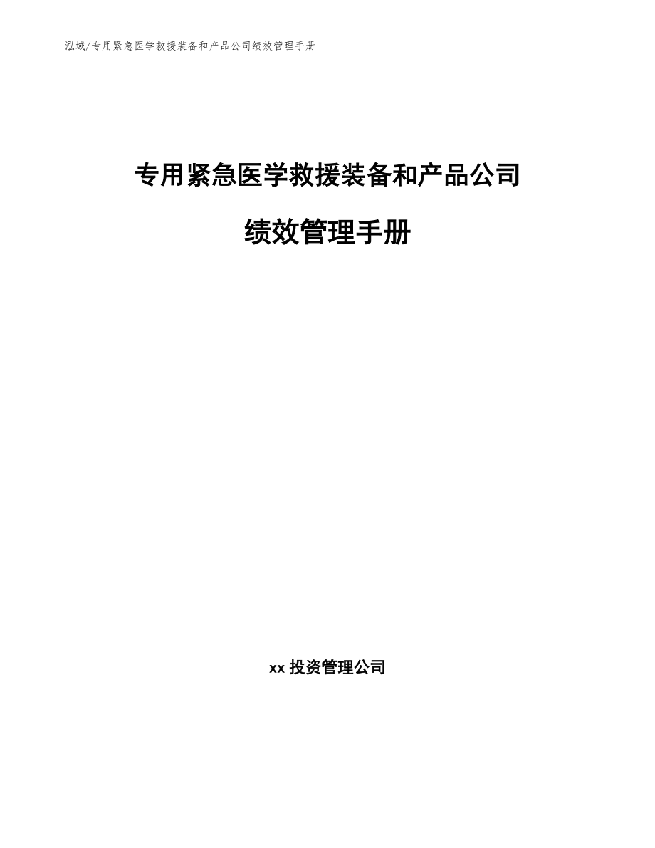 专用紧急医学救援装备和产品公司绩效管理手册_第1页