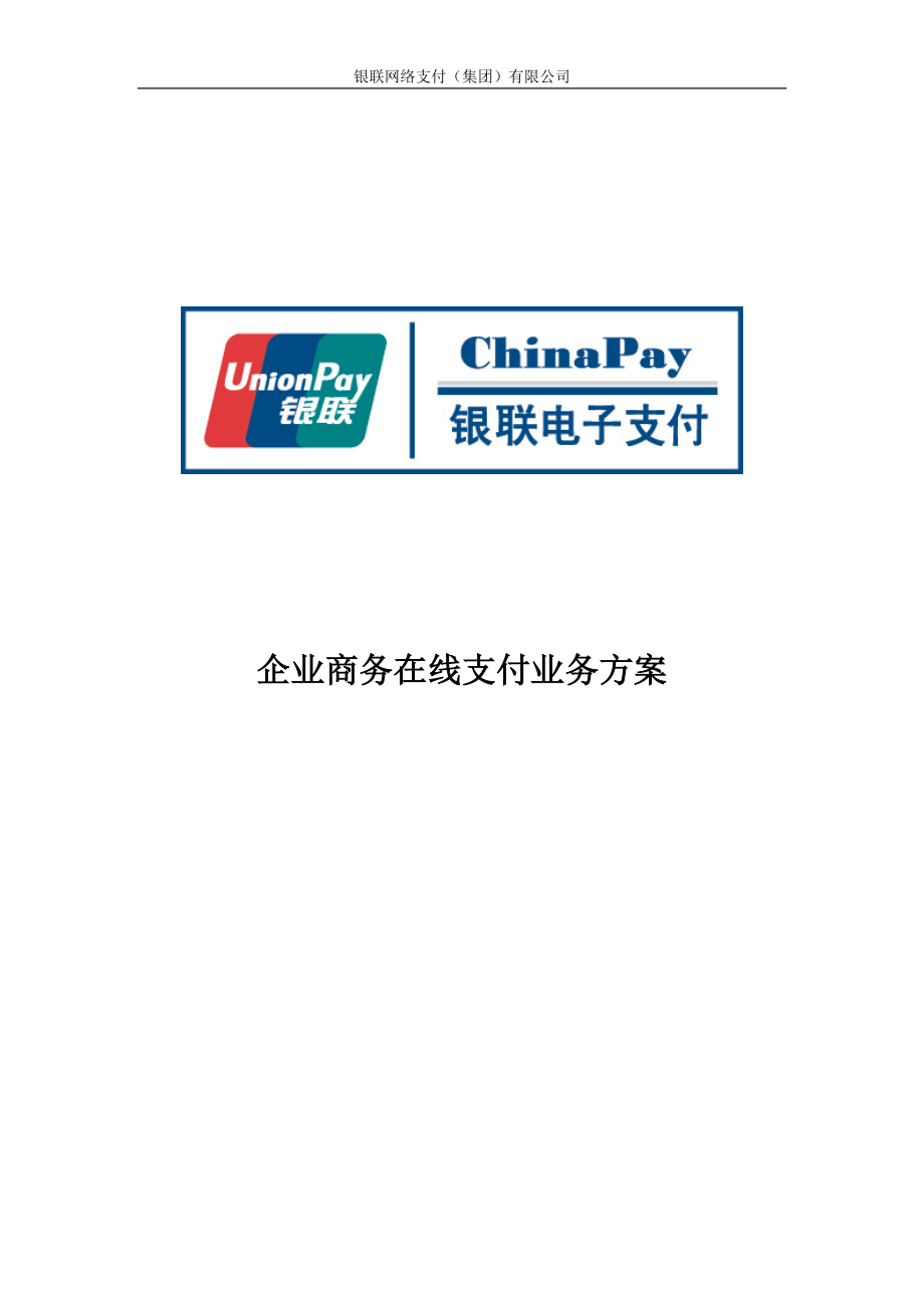 企业商务在线支付业务方案-ChinaPay安全电子支付_第1页