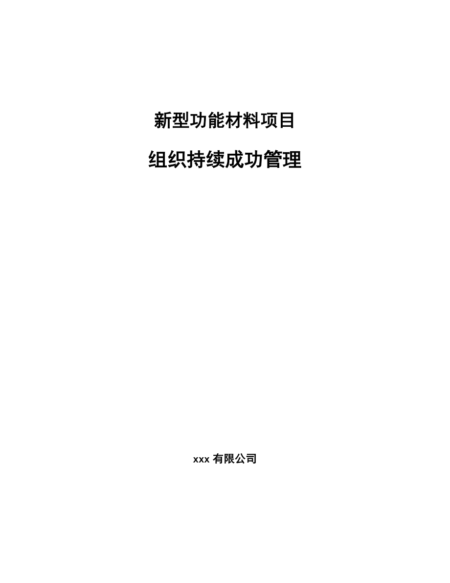 新型功能材料项目组织持续成功管理（参考）_第1页