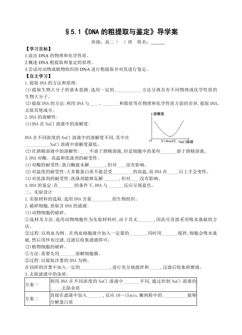 DNA的粗提取與鑒定 學(xué)案_第1頁