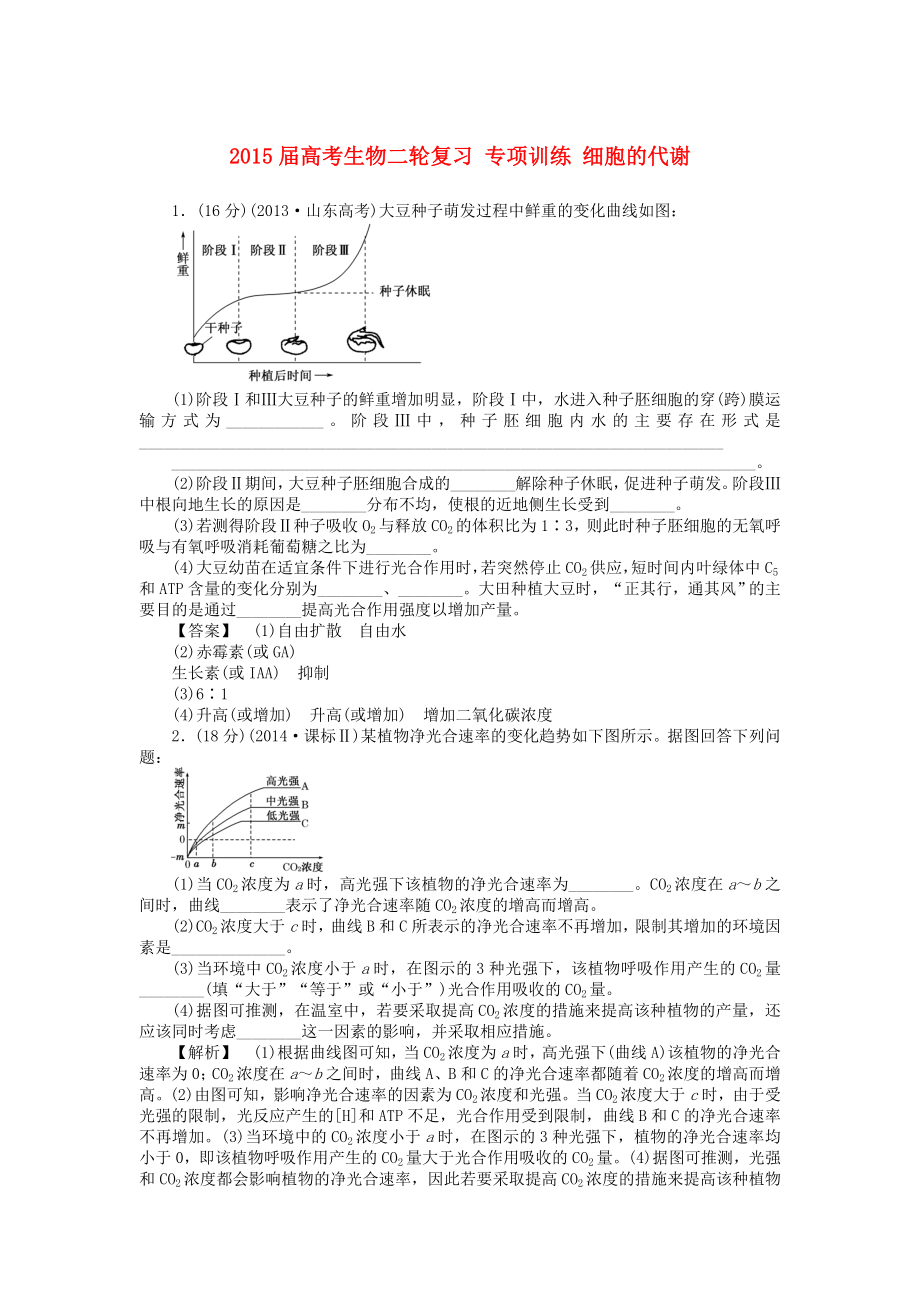 2015屆高考生物二輪復(fù)習(xí) 專項訓(xùn)練 細(xì)胞的代謝_第1頁