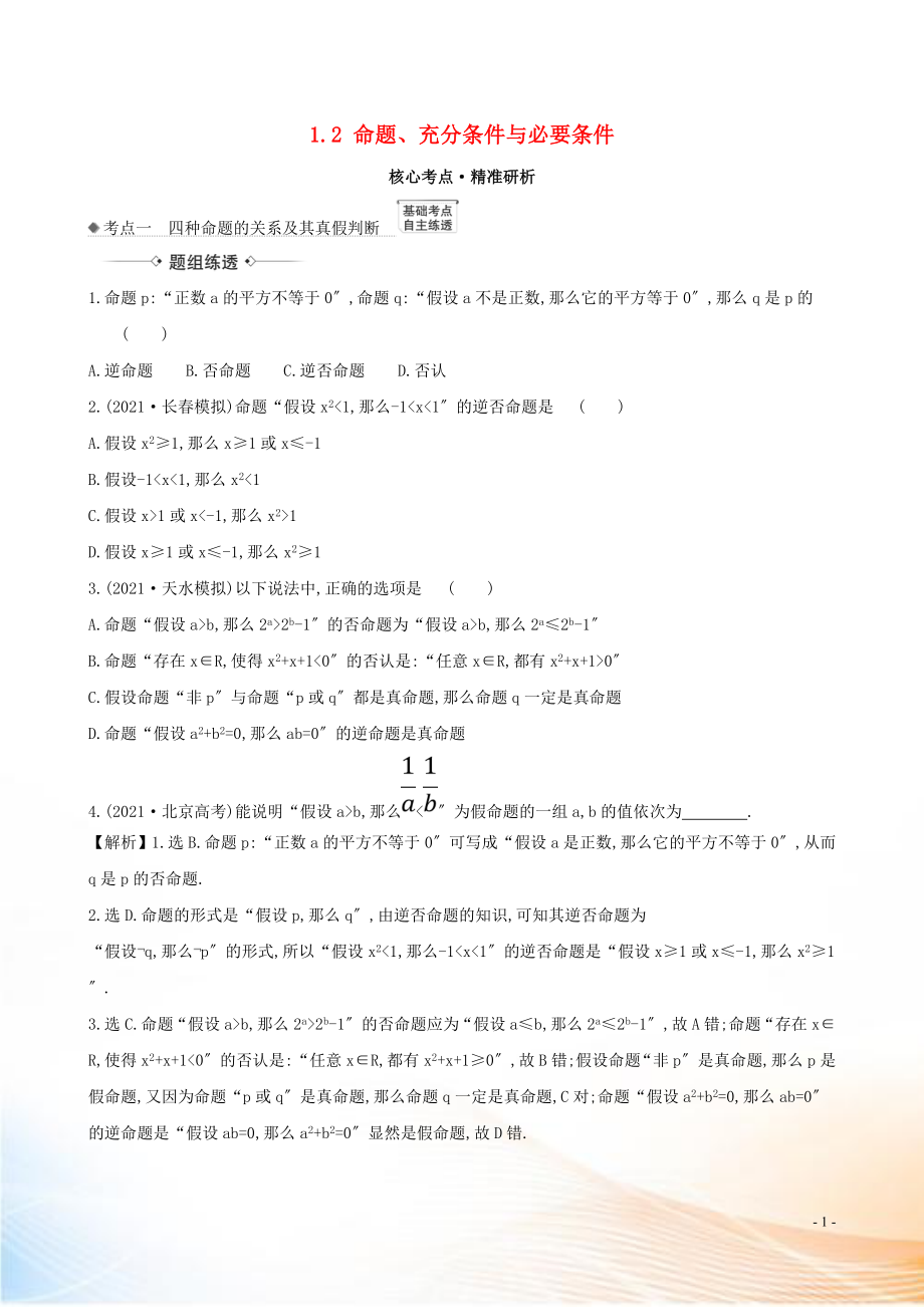 2021版高考數(shù)學一輪復習 第一章 集合與常用邏輯用語 1.2 命題、充分條件與必要條件練習 理 北師大版_第1頁