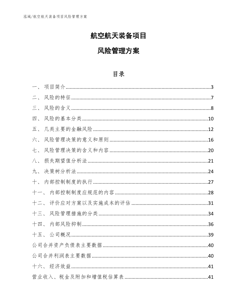 航空航天装备项目风险管理方案_参考_第1页