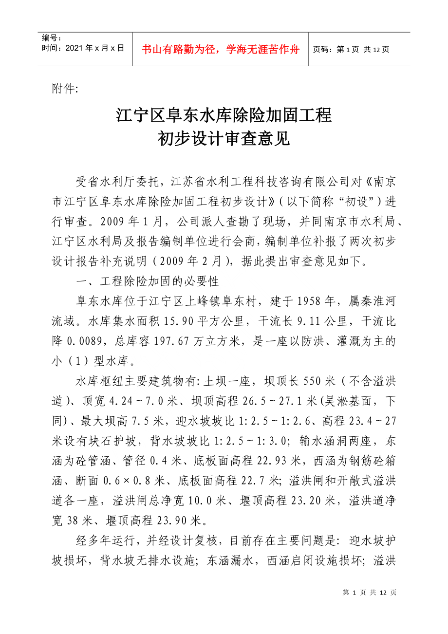 关于对江宁区阜东水库除险加固工程初步设计的批复_第1页