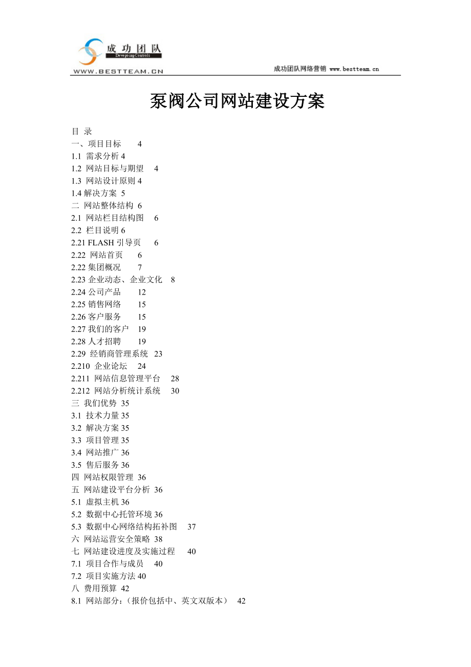 某泵阀公司网站建设方案_第1页