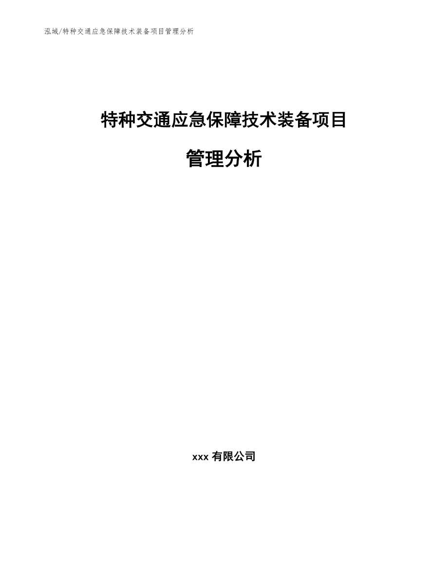 特种交通应急保障技术装备项目管理分析（范文）_第1页