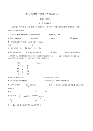 广东省湛江市高三下学期第二次模拟考试数学(理)试题