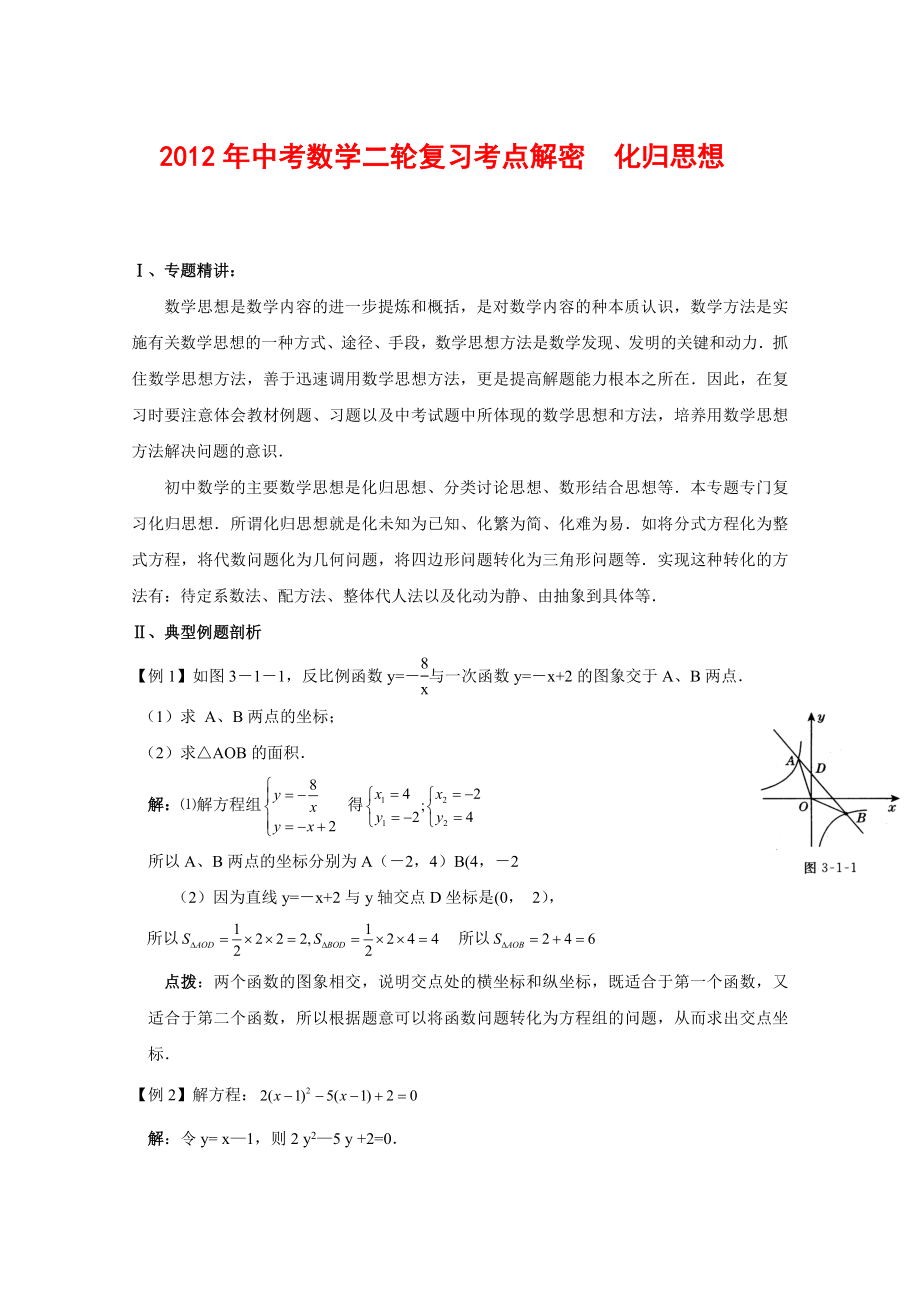 2012年中考數(shù)學(xué)復(fù)習(xí)考點解密 化歸思想(含解析)_第1頁