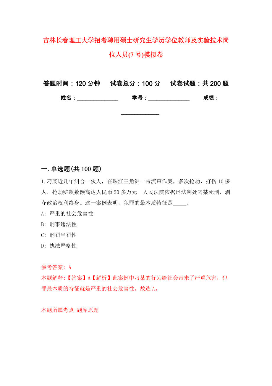 吉林长春理工大学招考聘用硕士研究生学历学位教师及实验技术岗位人员(7号)强化训练卷（第9次）_第1页