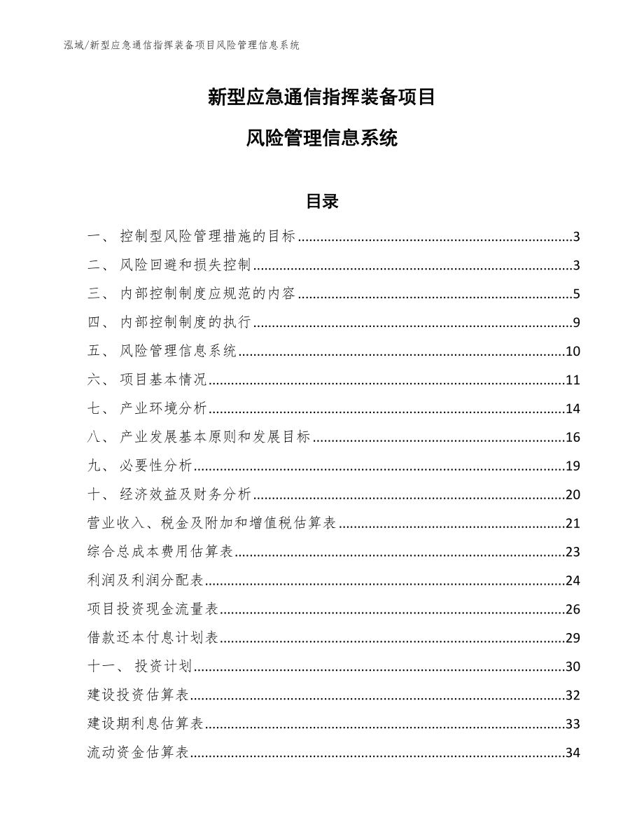 新型应急通信指挥装备项目风险管理信息系统【参考】_第1页