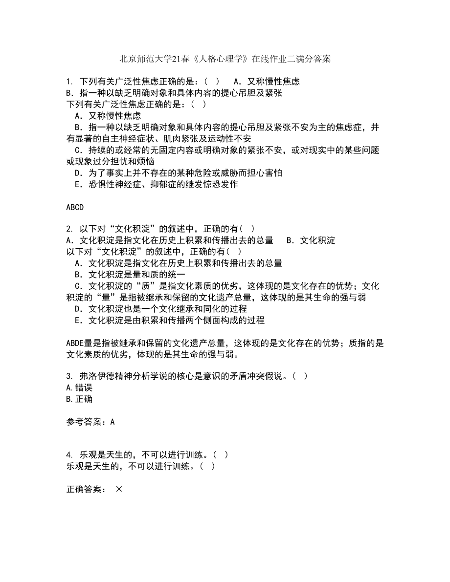 北京师范大学21春《人格心理学》在线作业二满分答案_79_第1页
