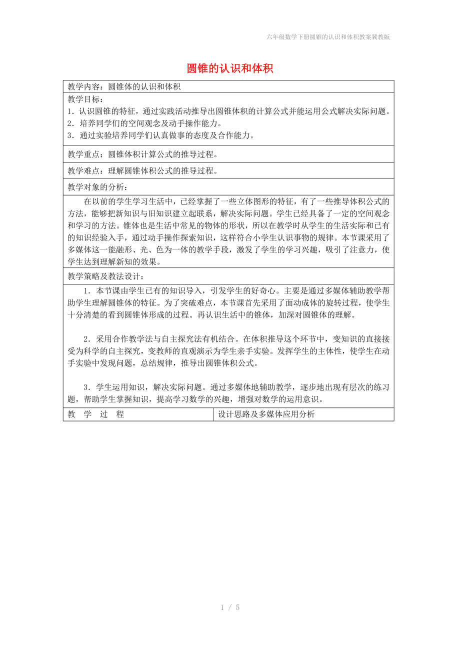 六年级数学下册圆锥的认识和体积教案冀教版_第1页